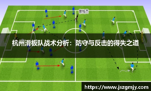 杭州滑板队战术分析：防守与反击的得失之道
