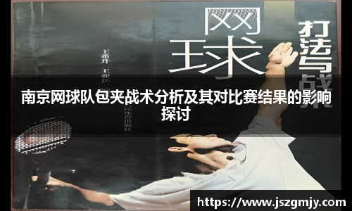 南京网球队包夹战术分析及其对比赛结果的影响探讨