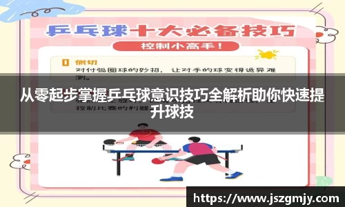 从零起步掌握乒乓球意识技巧全解析助你快速提升球技
