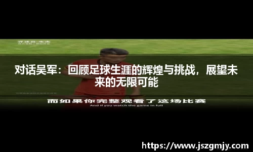 对话吴军：回顾足球生涯的辉煌与挑战，展望未来的无限可能
