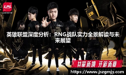 英雄联盟深度分析：RNG战队实力全景解读与未来展望