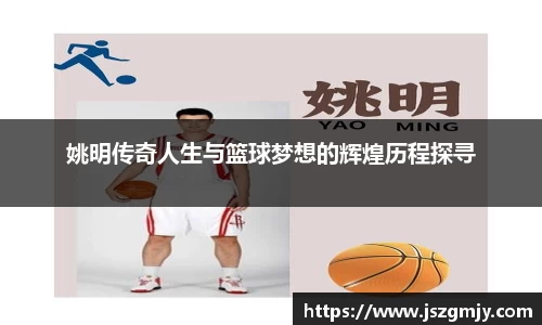 姚明传奇人生与篮球梦想的辉煌历程探寻