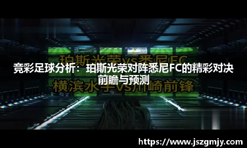 竞彩足球分析：珀斯光荣对阵悉尼FC的精彩对决前瞻与预测