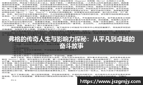 弗格的传奇人生与影响力探秘：从平凡到卓越的奋斗故事