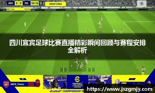 四川宜宾足球比赛直播精彩瞬间回顾与赛程安排全解析