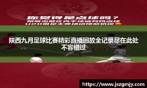 陕西九月足球比赛精彩直播回放全记录尽在此处不容错过