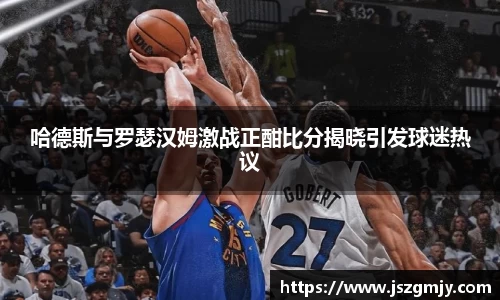 哈德斯与罗瑟汉姆激战正酣比分揭晓引发球迷热议
