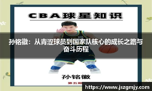 孙铭徽：从青涩球员到国家队核心的成长之路与奋斗历程