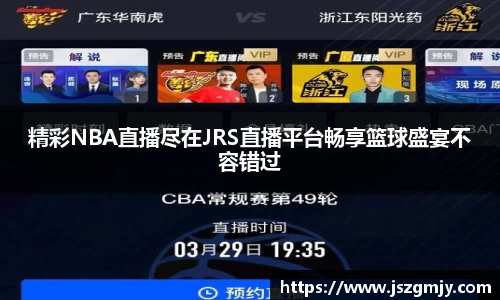 精彩NBA直播尽在JRS直播平台畅享篮球盛宴不容错过