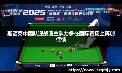 斯诺克中国队迎战波兰队力争在国际赛场上再创佳绩