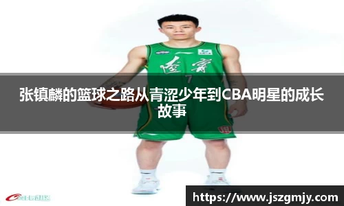 张镇麟的篮球之路从青涩少年到CBA明星的成长故事