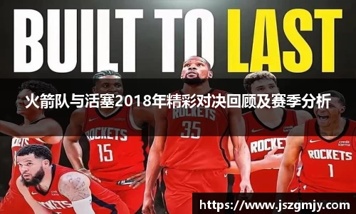 火箭队与活塞2018年精彩对决回顾及赛季分析