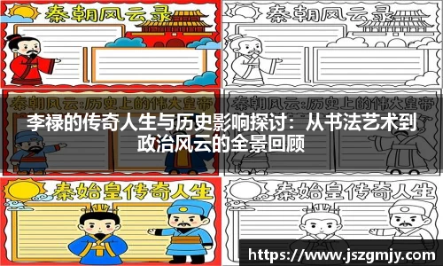 李禄的传奇人生与历史影响探讨：从书法艺术到政治风云的全景回顾