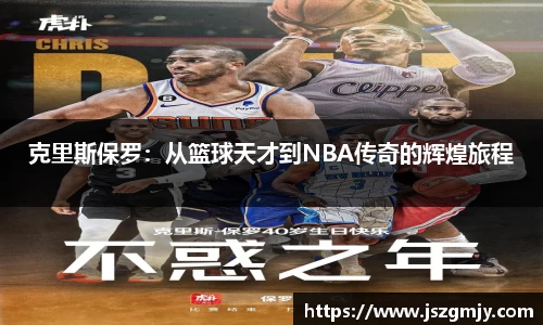 克里斯保罗：从篮球天才到NBA传奇的辉煌旅程