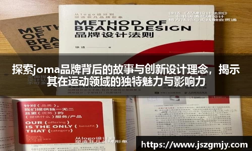 探索joma品牌背后的故事与创新设计理念，揭示其在运动领域的独特魅力与影响力