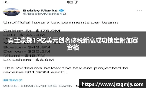 勇士豪掷19亿美元创奢侈税新高成功锁定附加赛资格
